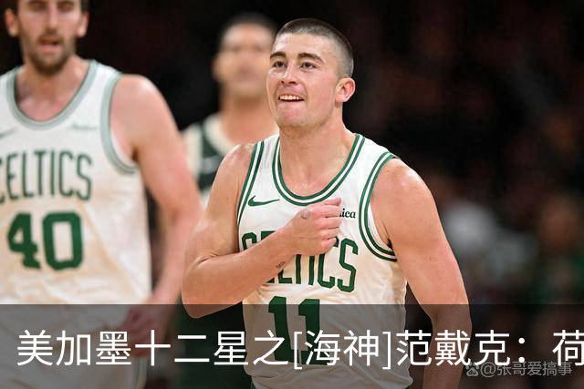 美加墨十二星之[海神]范戴克：荷兰船长，无惧风浪